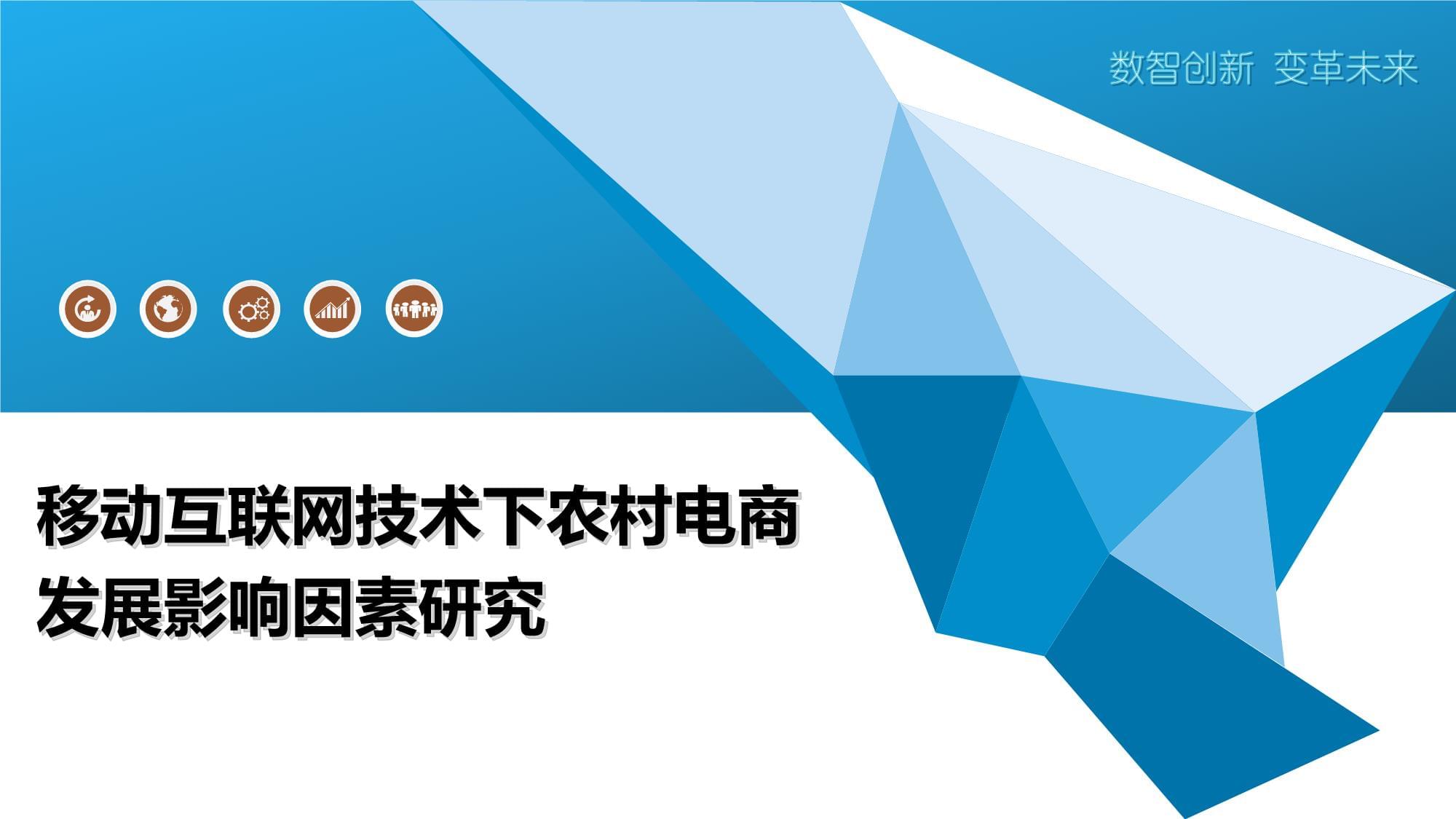 移動(dòng)互聯(lián)網(wǎng)技術(shù)下農(nóng)村電商發(fā)展影響因素研究——以計(jì)算機(jī)及零配件為例